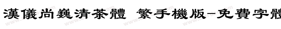 汉仪尚巍清茶体 繁手机版字体转换